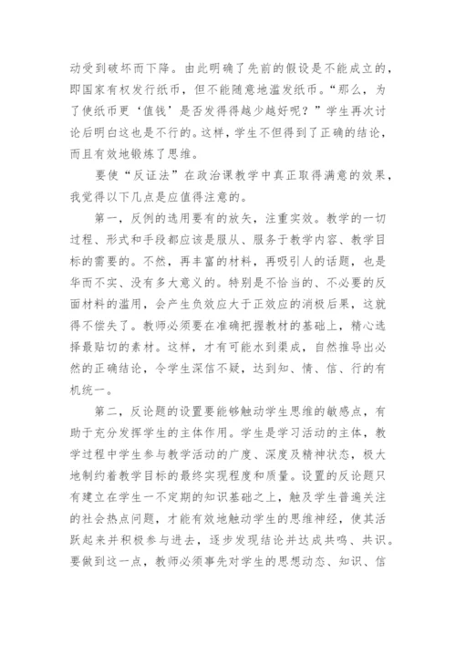 对政治课运用反证法的探索与思考论文.docx