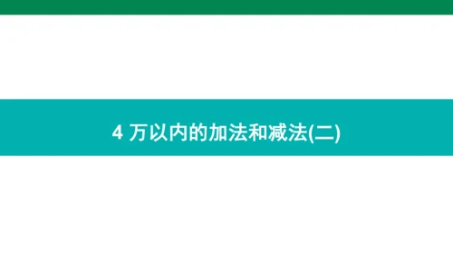 人教版数学三年级上册期中复习 单元归纳·知识梳理  课件(共23张PPT)