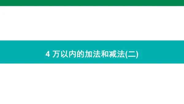 人教版数学三年级上册期中复习 单元归纳·知识梳理  课件(共23张PPT)