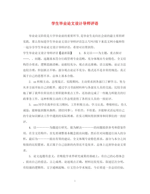 2023年学生毕业论文设计导师评语.docx