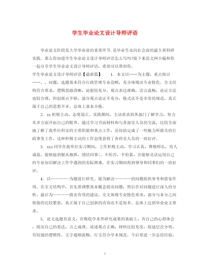2023年学生毕业论文设计导师评语.docx