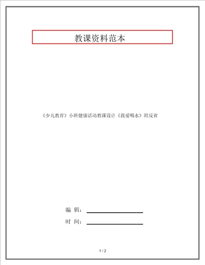 幼儿教育小班健康活动教案我爱喝水附反思