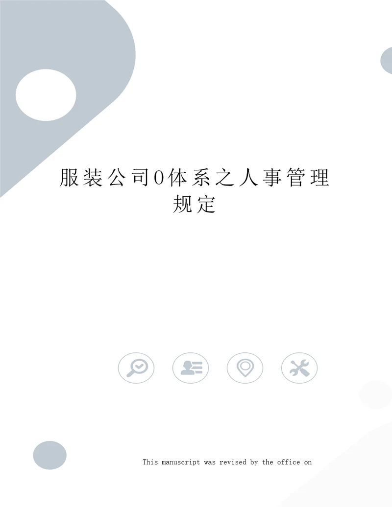 服装公司O体系之人事管理规定