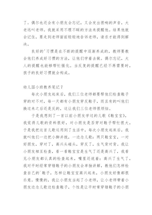 幼儿园小班教养笔记.docx