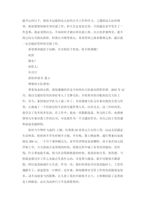 关于辞职申请书范文汇编4篇.docx