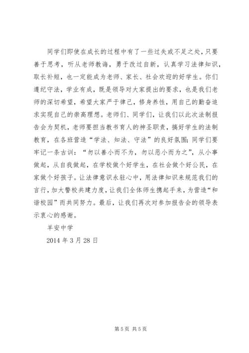 学校法制报告会讲稿 (4).docx