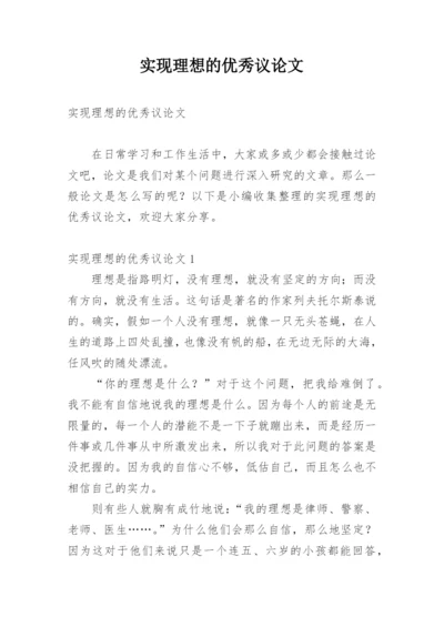 实现理想的优秀议论文.docx
