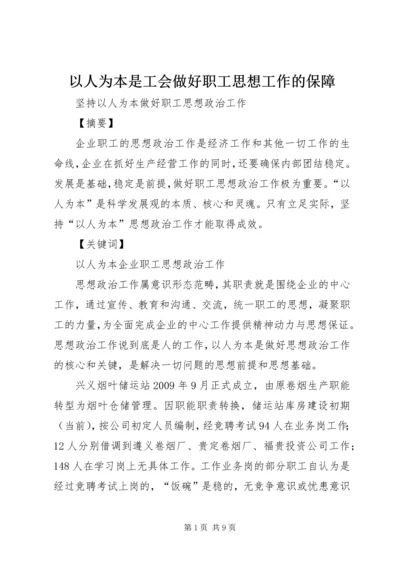 以人为本是工会做好职工思想工作的保障.docx