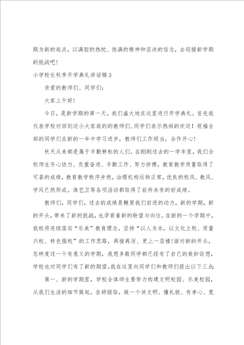 小学校长秋季开学典礼讲话稿