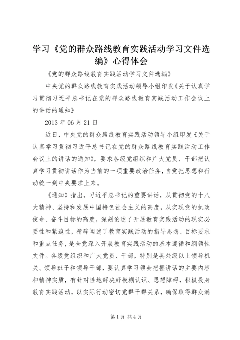学习《党的群众路线教育实践活动学习文件选编》心得体会 (3).docx