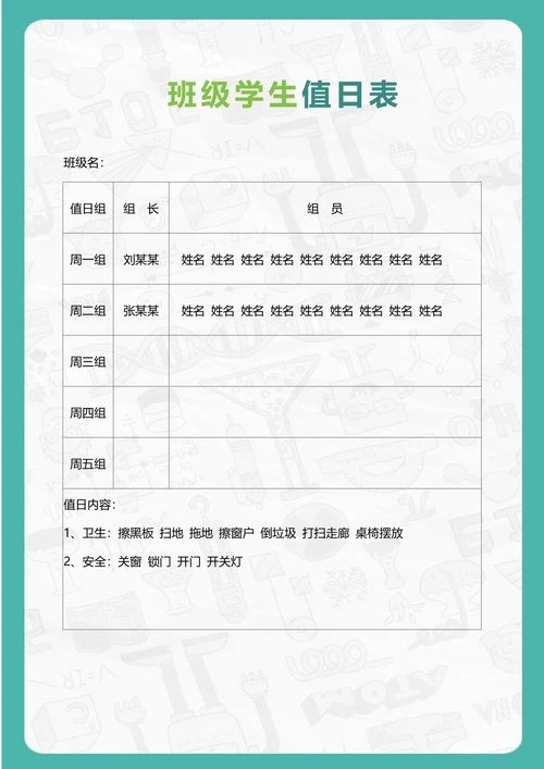 班级学生值日表