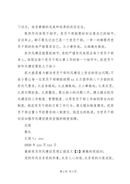 最新党员作风建设思想汇报.docx