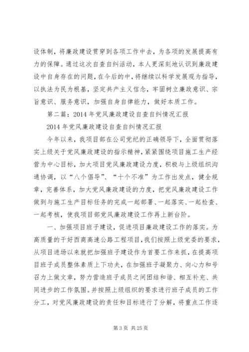 第一篇：党风廉政建设个人自查自纠情况汇报.docx