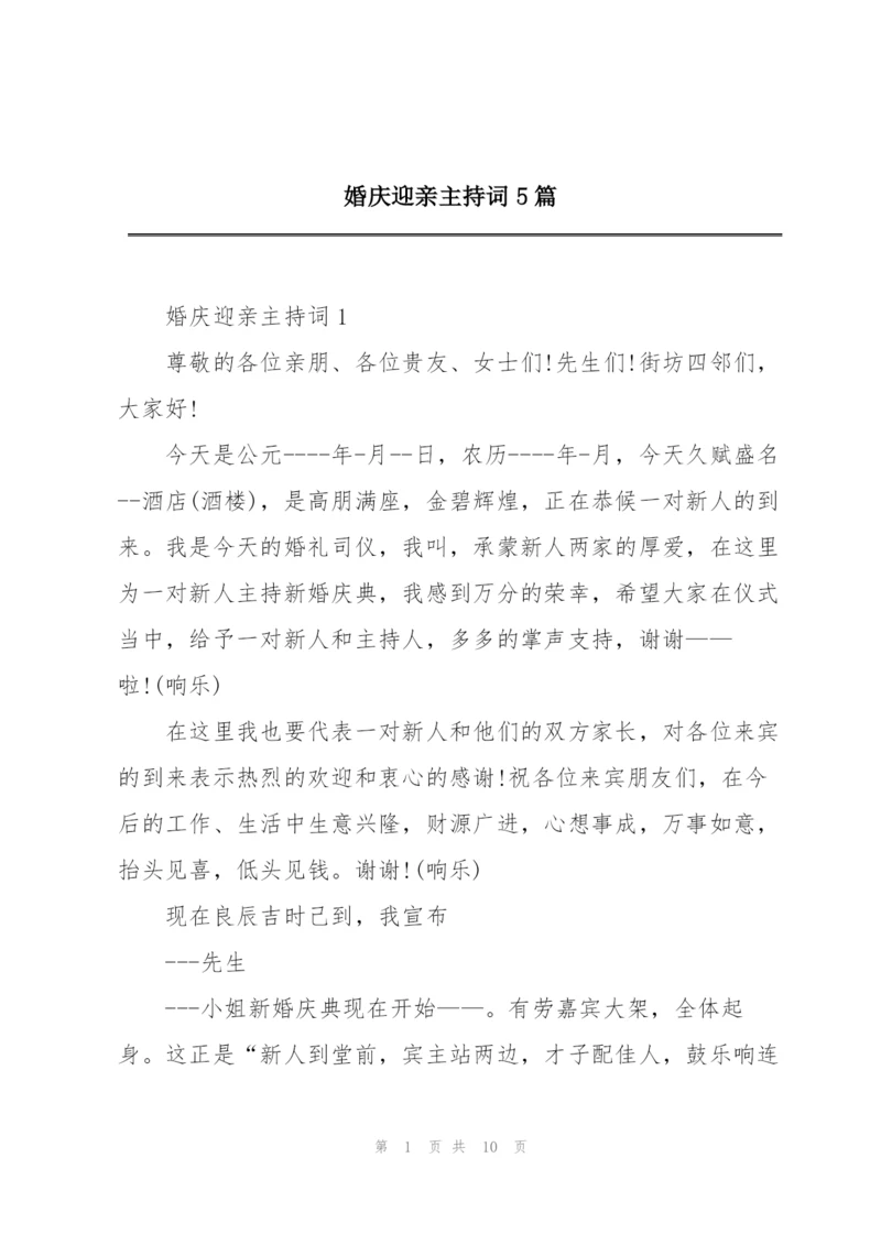 婚庆迎亲主持词5篇.docx