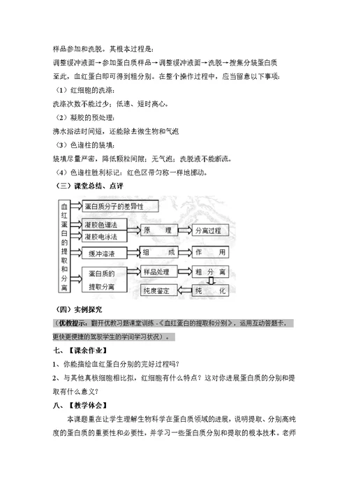 血红蛋白的提取和分离名师教案