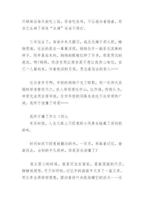 我终于懂了作文600字(精选21篇).docx