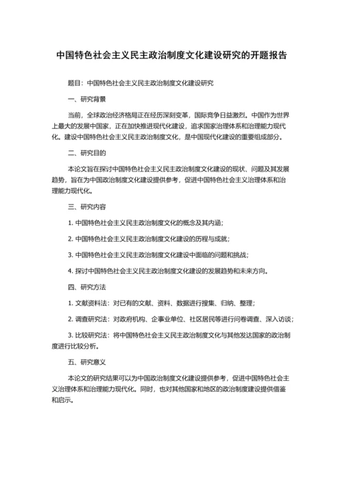 中国特色社会主义民主政治制度文化建设研究的开题报告.docx