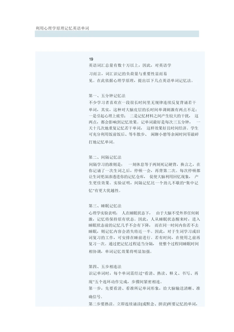 利用心理学原理记忆英语单词.docx