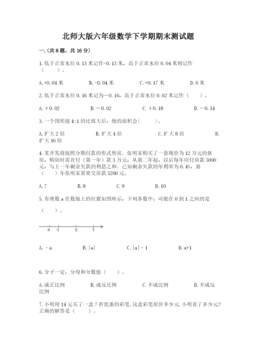 北师大版六年级数学下学期期末测试题附完整答案【名校卷】.docx