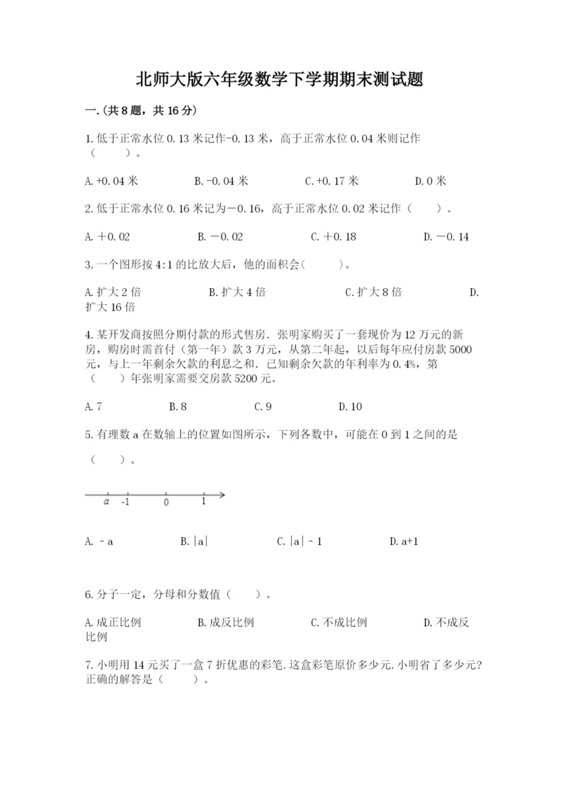 北师大版六年级数学下学期期末测试题附完整答案【名校卷】.docx