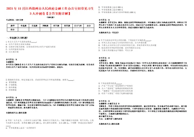 2021年11月江西赣州市人民政府金融工作办公室招募见习生3人冲刺卷含答案附详解第十六期