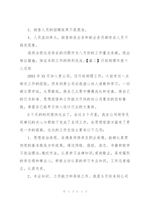 行政助理年度个人总结怎么写.docx