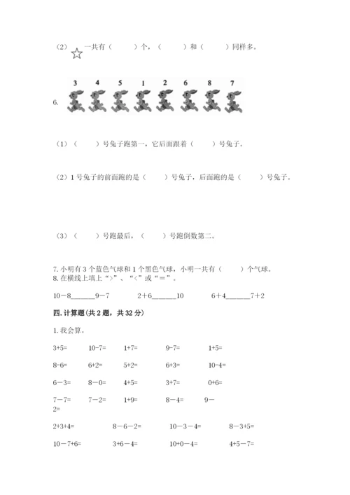 人教版一年级上册数学期末测试卷含完整答案【精品】.docx