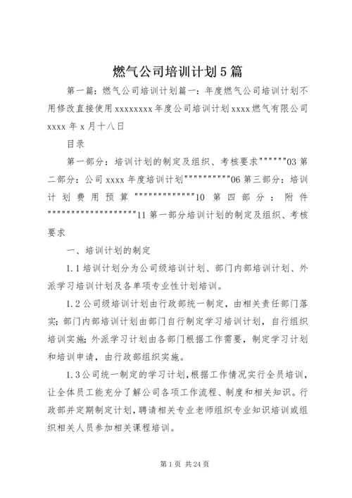 燃气公司培训计划5篇.docx