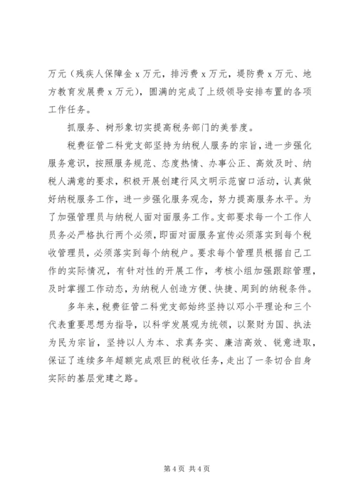 税务局税费征管先进党支部事迹材料.docx