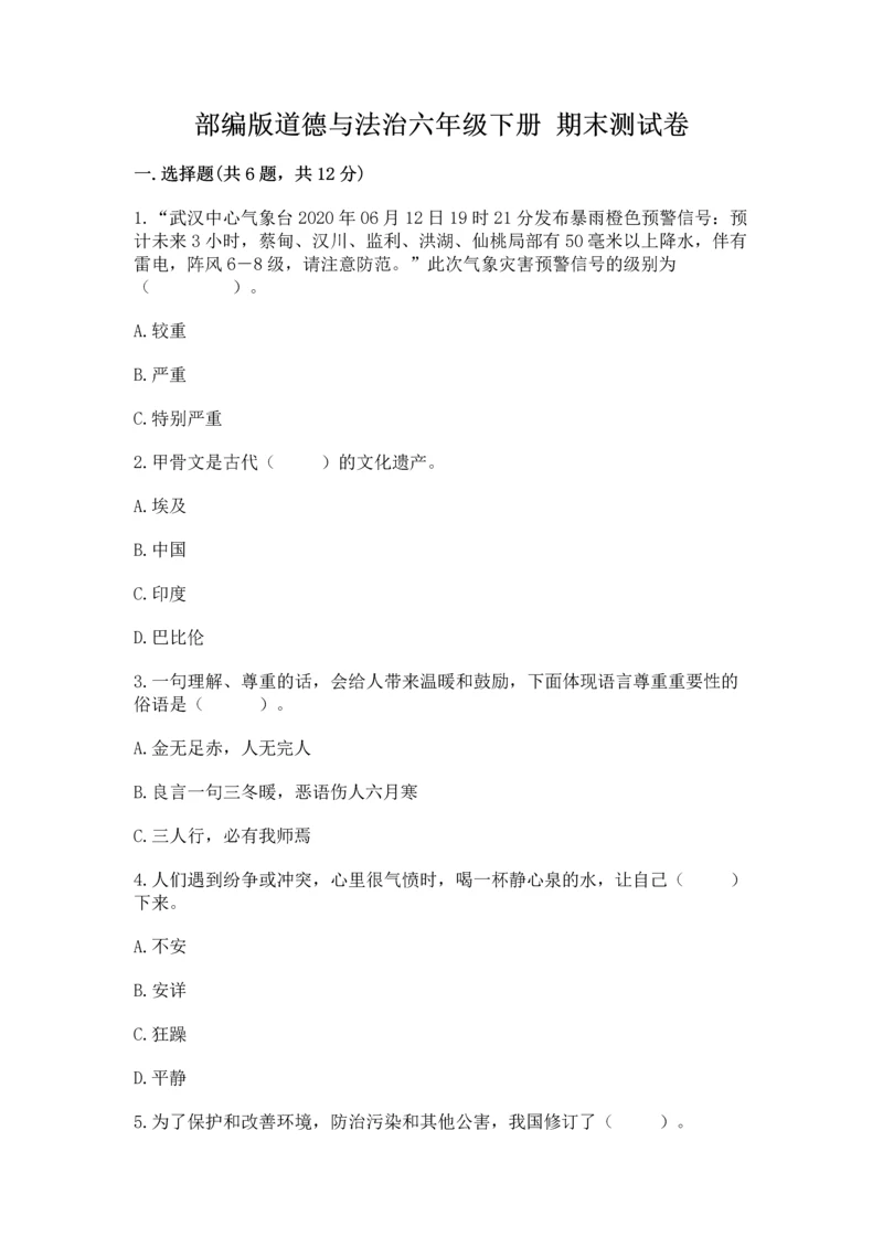 部编版道德与法治六年级下册 期末测试卷各版本.docx
