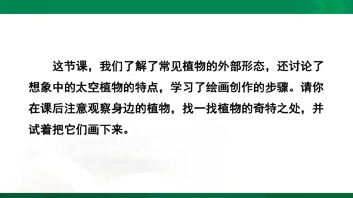 人教版一年级下册美术11《太空里的植物》精品课件