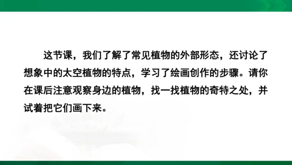 人教版一年级下册美术11《太空里的植物》精品课件