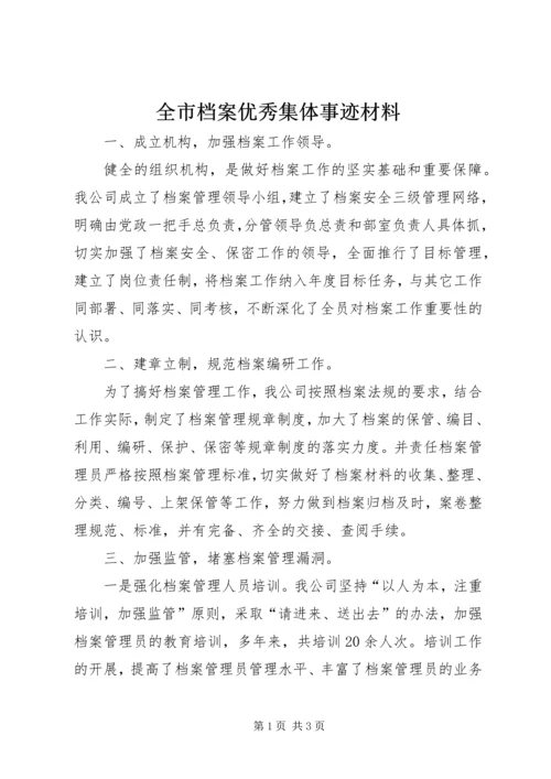 全市档案优秀集体事迹材料.docx