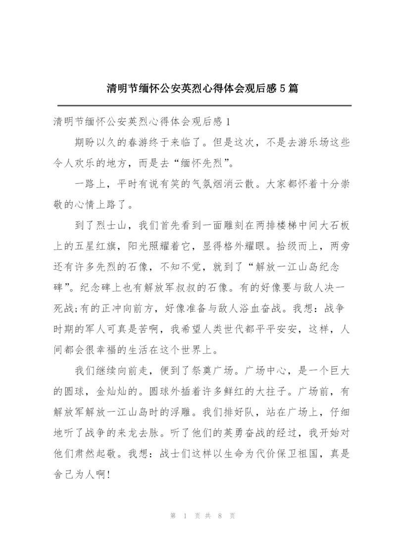 清明节缅怀公安英烈心得体会观后感5篇.docx