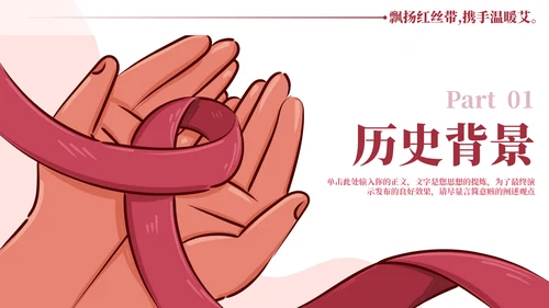 HIV红丝带世界艾滋病日通用PPT模板