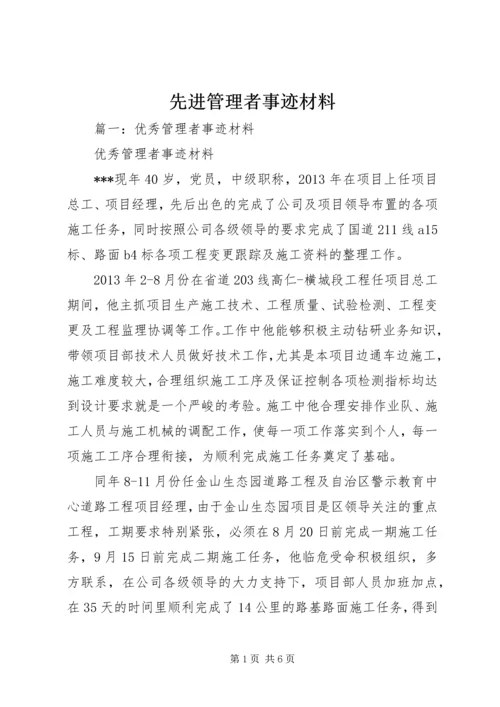 先进管理者事迹材料.docx