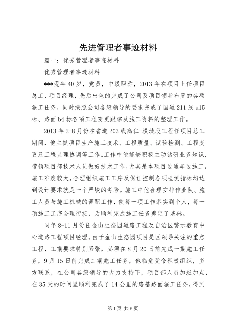 先进管理者事迹材料.docx