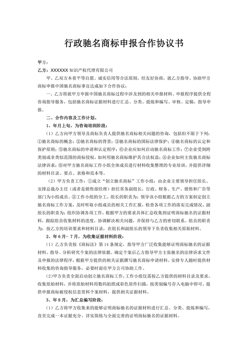 行政驰名商标申报合作协议书
