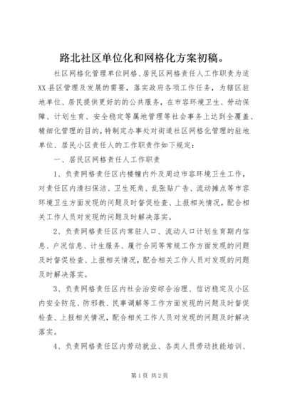 路北社区单位化和网格化方案初稿。 (4).docx