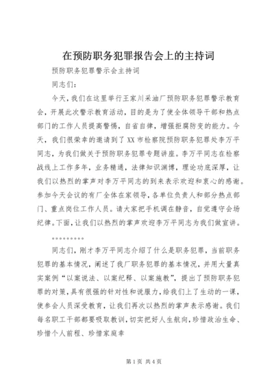 在预防职务犯罪报告会上的主持词 (3).docx