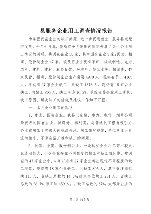 县服务企业用工调查情况报告 (2).docx