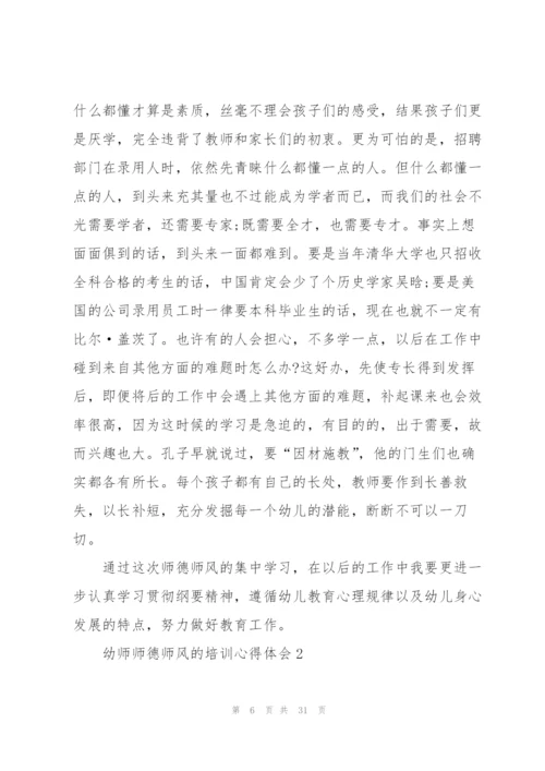幼师师德师风的培训心得体会大全十篇.docx