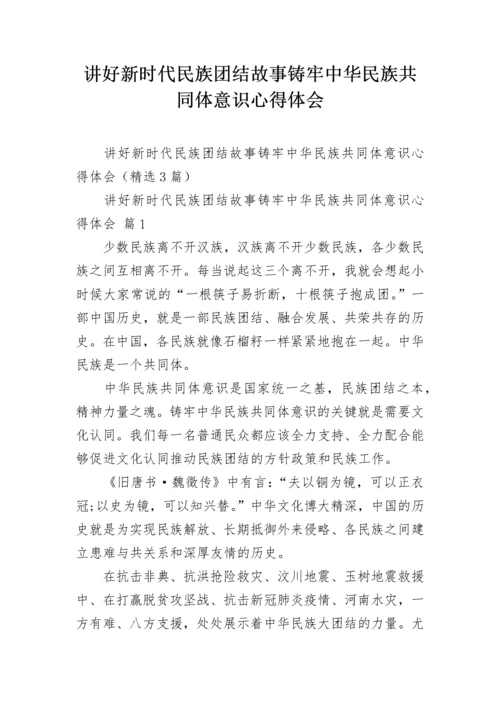 讲好新时代民族团结故事铸牢中华民族共同体意识心得体会.docx