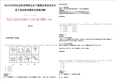 四川泸州市社会科学界联合会下属事业单位补充引进2笔试参考题库含答案详解