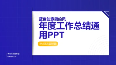 蓝色创意简约风年度工作总结通用PPT汇报