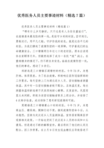 优秀医务人员主要事迹材料（精选7篇）.docx