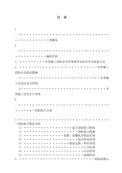 冬季施工消防安全措施.docx