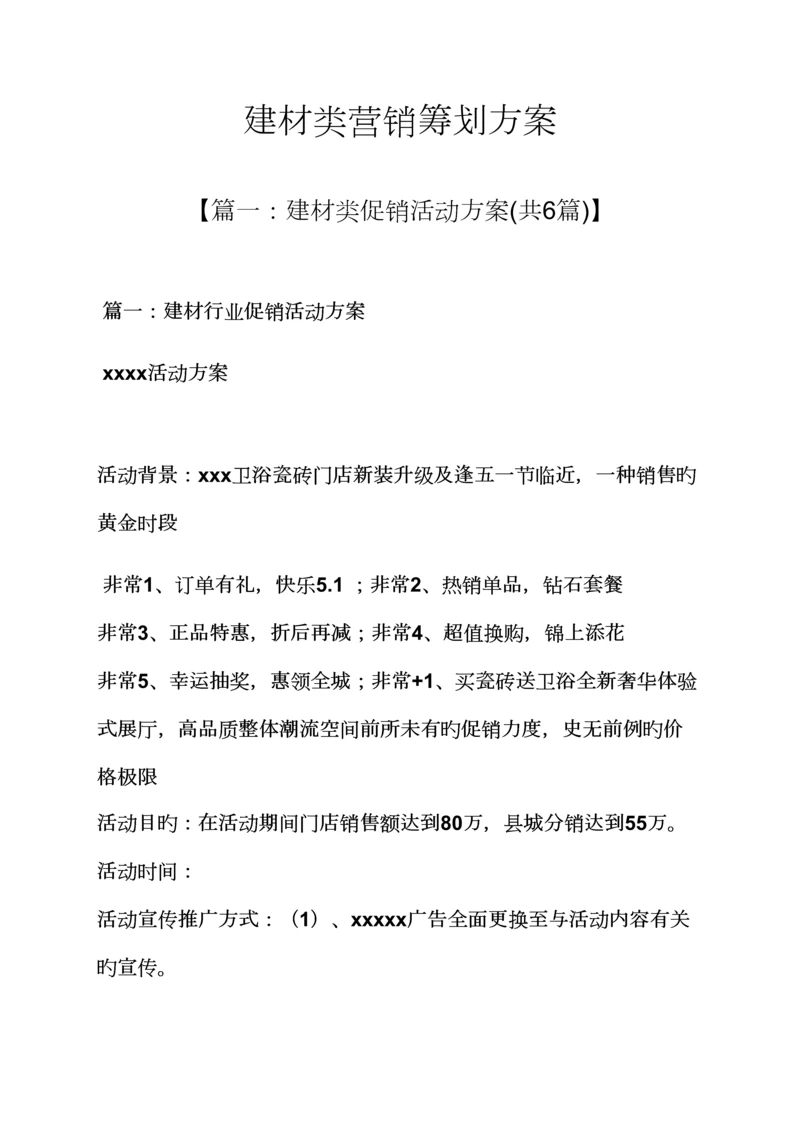 建材类营销专题策划专题方案.docx