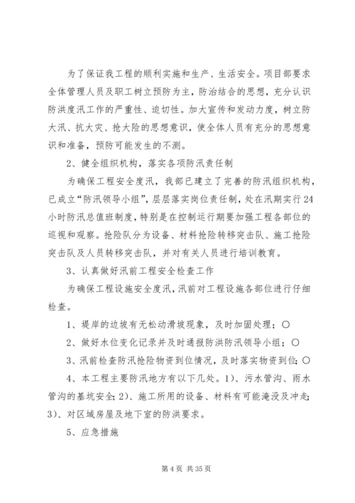 防洪度汛应急预案.docx