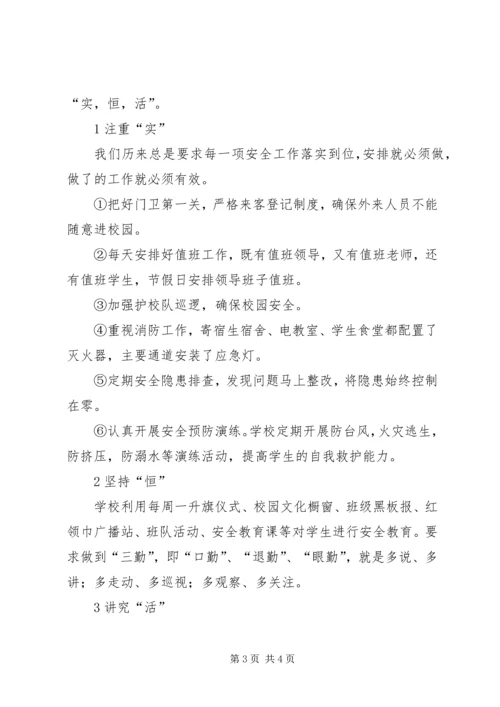 学校安全工作汇报 (9).docx